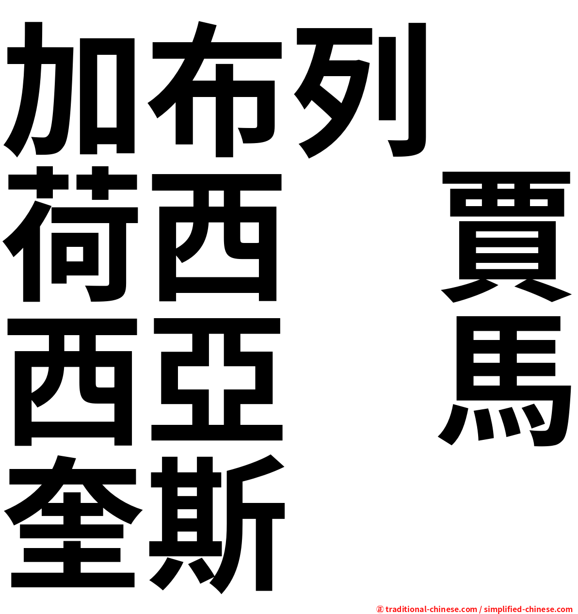 加布列　荷西　賈西亞　馬奎斯